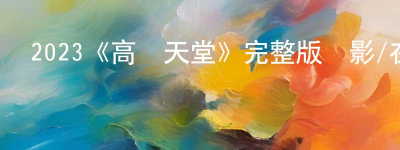陳孟翰發布2023《高墻天堂》完整版電影/在線觀看/百度云-美劇天堂